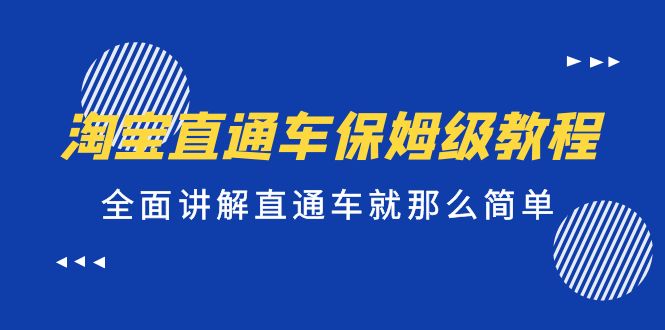 淘寶直通車保姆級教程，全面講解直通車就那么簡單！