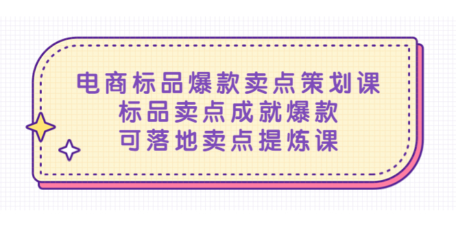 電商標(biāo)品爆款賣點(diǎn)策劃課，標(biāo)品賣點(diǎn)成就爆款，可落地賣點(diǎn)提煉課