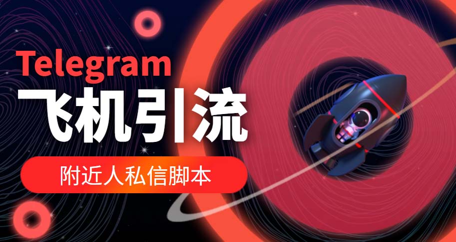 【引流必備】國外Telegram飛機引流腳本，解封雙手自動引流【腳本+教程】
