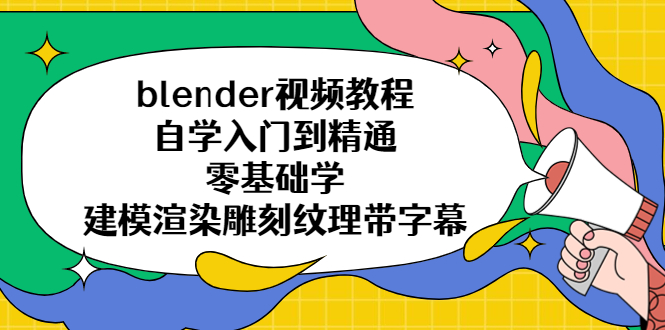 blender視頻教程自學(xué)入門到精通零基礎(chǔ)學(xué)建模渲染雕刻紋理帶字幕