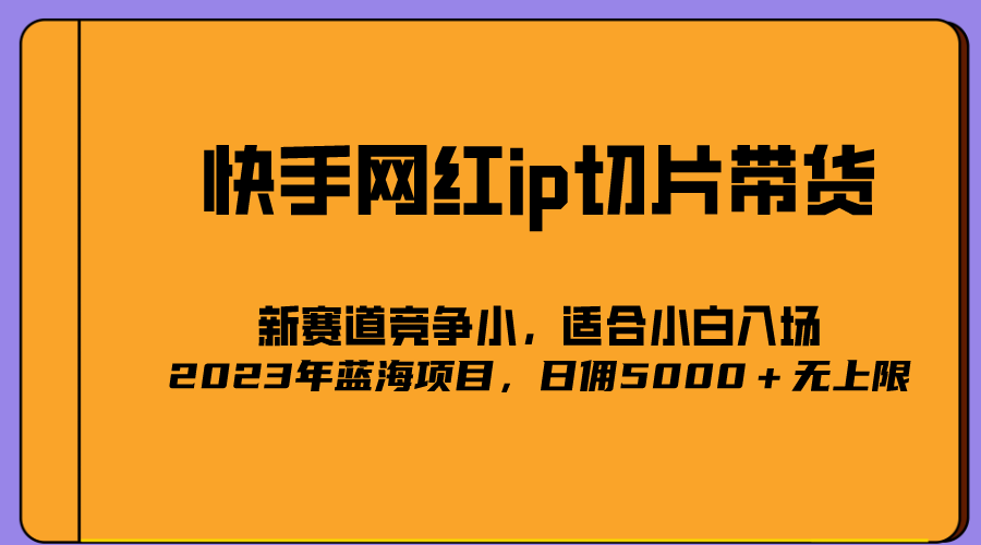 2023爆火的快手網(wǎng)紅IP切片，號稱日傭5000＋的藍海項目，二驢的獨家授權(quán)
