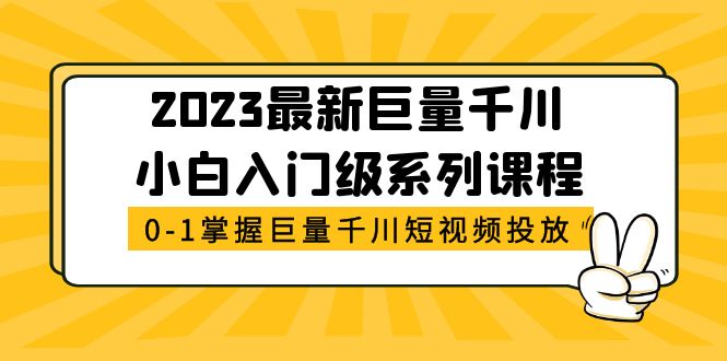 2023最新巨量千川小白入門級(jí)系列課程，從0-1掌握巨量千川短視頻投放