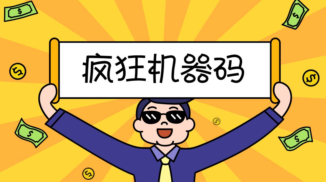 2023最新版瘋狂機(jī)器碼全能版超強(qiáng)改機(jī)不留痕跡 破一切機(jī)器限制(永久版腳本)