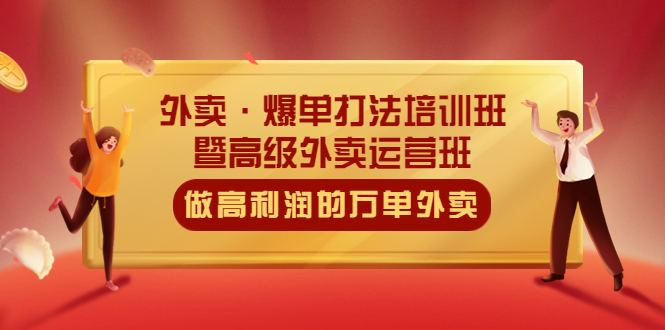 外賣·爆單打法培訓(xùn)班·暨高級外賣運(yùn)營班：手把手教你做高利潤的萬單外賣