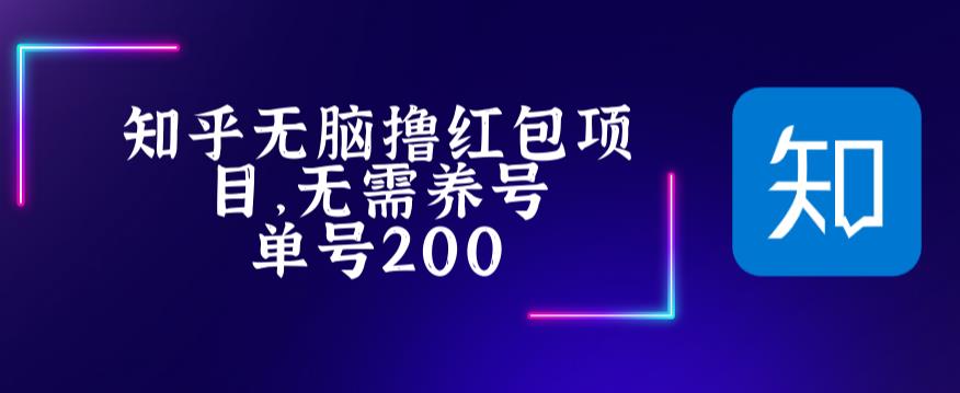 最新知乎擼紅包項(xiàng)長(zhǎng)久穩(wěn)定項(xiàng)目，穩(wěn)定輕松擼低?！驹敿?xì)玩法教程】