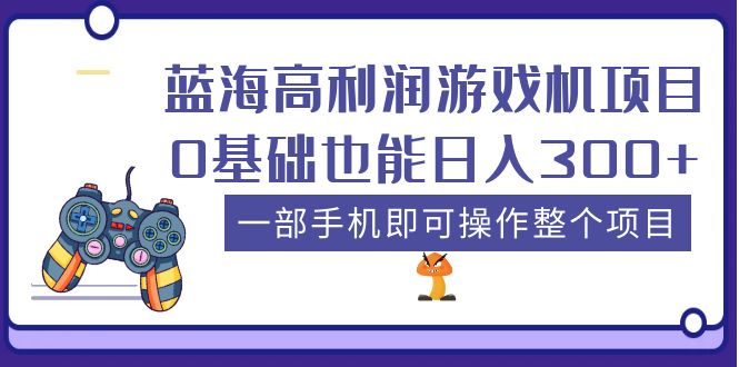 藍(lán)海高利潤(rùn)游戲機(jī)項(xiàng)目，0基礎(chǔ)也能日入300+。一部手機(jī)即可操作整個(gè)項(xiàng)目