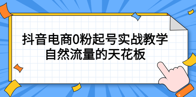 4月最新線上課，抖音電商0粉起號實戰(zhàn)教學，自然流量的天花板