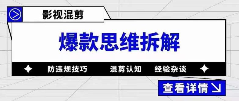影視混剪爆款思維拆解 從混剪認(rèn)知到0粉小號(hào)案例 講防違規(guī)技巧 各類問題解決