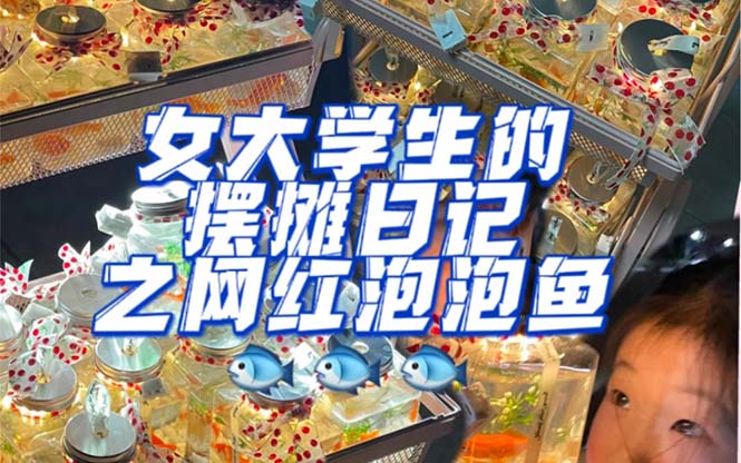 最近抖音很火的泡泡魚手工小成本地?cái)倓?chuàng)業(yè)項(xiàng)目，日賺500+項(xiàng)目課程解析