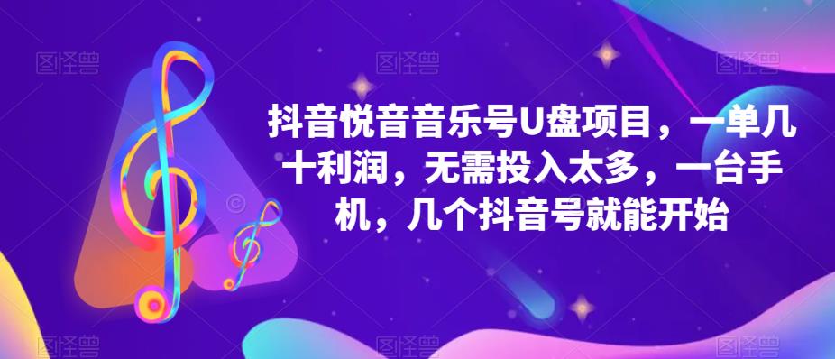 抖音音樂號(hào)U盤項(xiàng)目 一單幾十利潤(rùn) 無需投入太多 一臺(tái)手機(jī) 幾個(gè)抖音號(hào)就開始