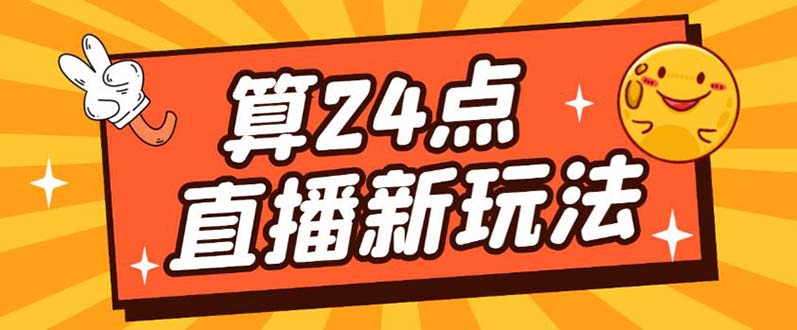 外面賣1200的最新直播擼音浪玩法，算24點，輕松日入大幾千【詳細玩法教程】