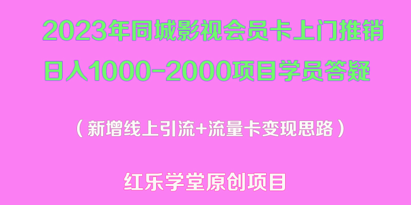 2023年同城影視會員卡上門推銷日入1000-2000項(xiàng)目變現(xiàn)新玩法及學(xué)員答疑