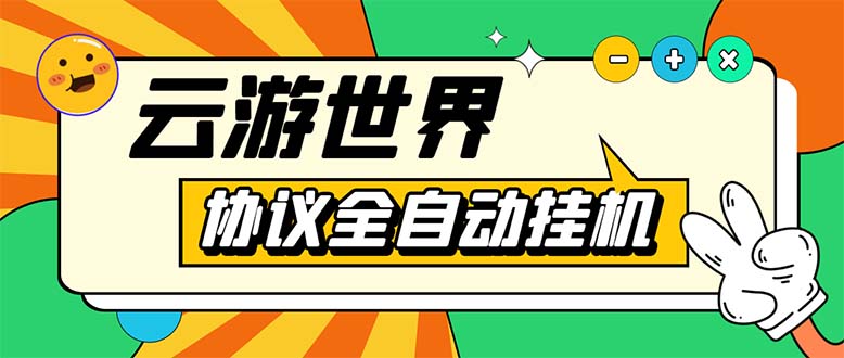 外面收費(fèi)688的最新云游世界全自動掛機(jī)項(xiàng)目，單號一天幾十塊多號多擼