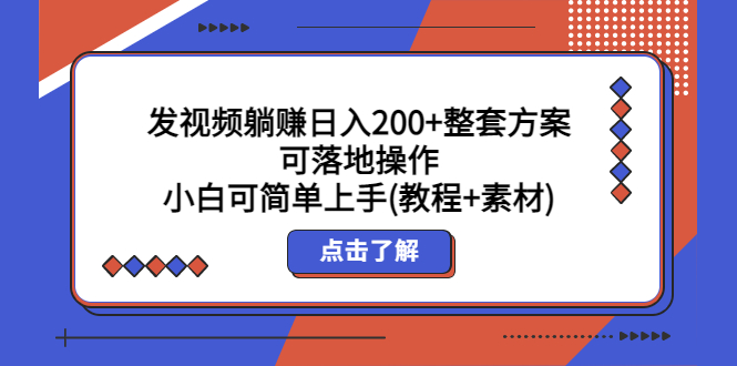發(fā)視頻躺賺日入200+整套方案可落地操作 小白可簡(jiǎn)單上手(教程+素材)