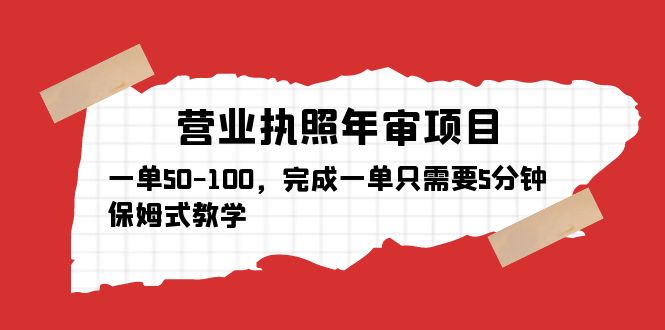 營(yíng)業(yè)執(zhí)照年審項(xiàng)目，一單50-100，完成一單只需要5分鐘，保姆式教學(xué)