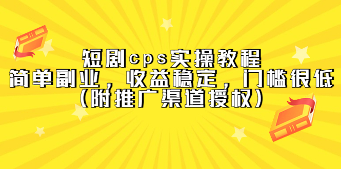 短劇cps實(shí)操教程，簡單副業(yè)，收益穩(wěn)定，門檻很低（附推廣渠道授權(quán)）