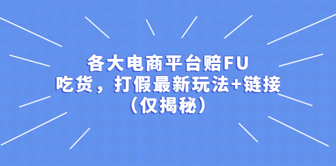 各大電商平臺賠FU，吃貨，打假最新玩法+鏈接（僅揭秘）