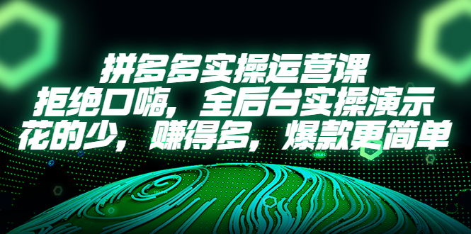 拼多多實(shí)操運(yùn)營(yíng)課：拒絕口嗨，全后臺(tái)實(shí)操演示，花的少，賺得多，爆款更簡(jiǎn)單