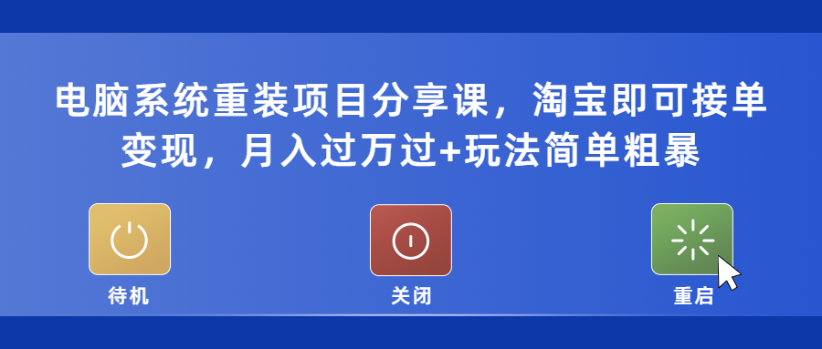 電腦系統(tǒng)重裝項目分享課，淘寶即可接單變現(xiàn)，月入過萬過+玩法簡單粗暴