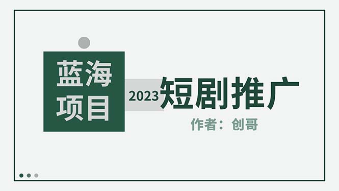 短劇CPS訓(xùn)練營，新人必看短劇推廣指南【短劇分銷授權(quán)渠道】