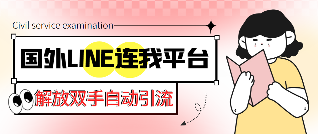 【引流必備】國外LINE連我平臺引流腳本，解放雙手自動引流【腳本+教程】
