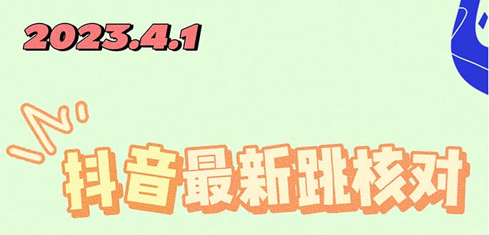 2023最新注冊(cè)跳核對(duì)方法，長(zhǎng)期有效，自用3個(gè)月還可以使用