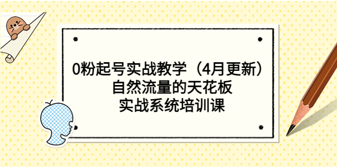 0粉起號(hào)實(shí)戰(zhàn)教學(xué)（4月更新）自然流量的天花板，實(shí)戰(zhàn)系統(tǒng)培訓(xùn)課