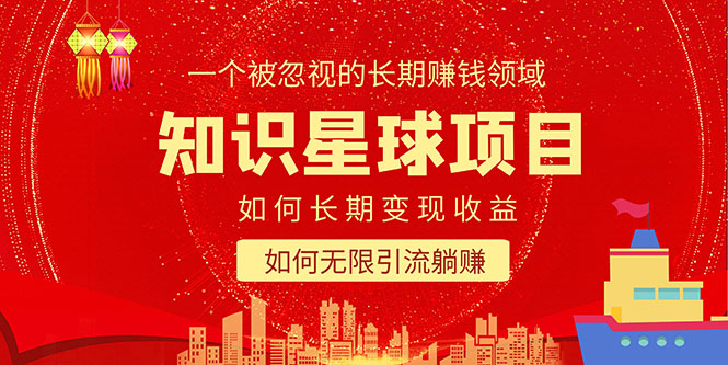 知識星球變現項目二合一：如何長期賺錢+暴力引流躺賺，一個被忽視的領域