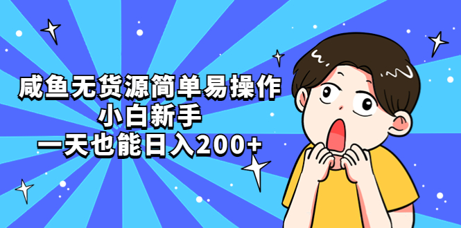 咸魚無貨源簡單易操作，小白新手一天也能日入200+