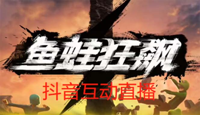 抖音魚(yú)蛙狂飆直播項(xiàng)目 可虛擬人直播 抖音報(bào)白 實(shí)時(shí)互動(dòng)直播【軟件+教程】