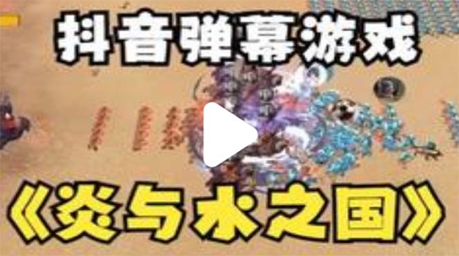 抖音炎與水之國(guó)直播項(xiàng)目 可虛擬人直播 抖音報(bào)白 實(shí)時(shí)互動(dòng)直播【軟件+教程】