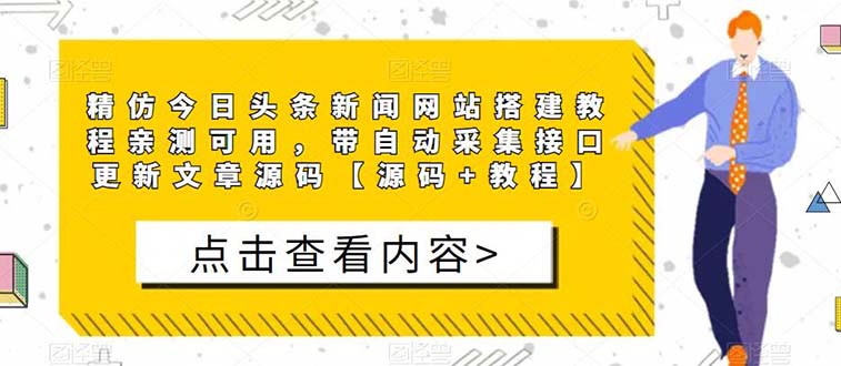 精仿今日頭條新聞網(wǎng)搭建教程親測可用 帶自動(dòng)采集接口更新文章【源碼+教程】