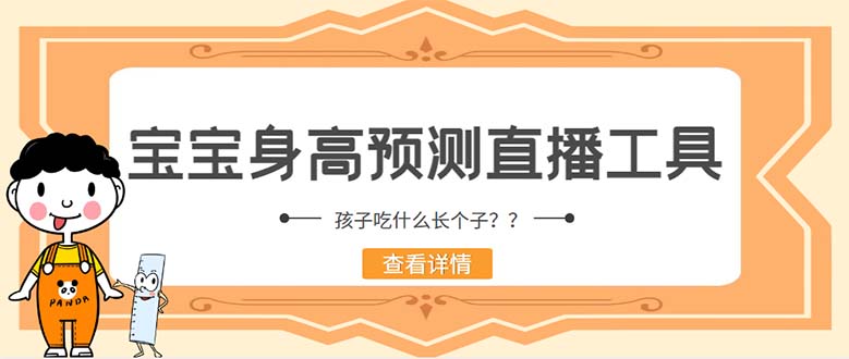 外面收費(fèi)588的最新抖音寶寶身高預(yù)測(cè)工具，直播禮物收割機(jī)【軟件+教程】