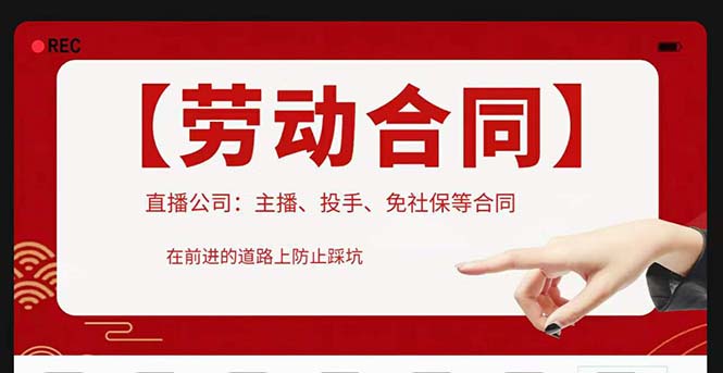 直播公司必備的合同：涉及入職考試、競業(yè)協(xié)議、免買保險協(xié)議、肖像權使用等