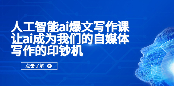 人工智能ai爆文寫作課，讓ai成為我們的自媒體寫作的印鈔機