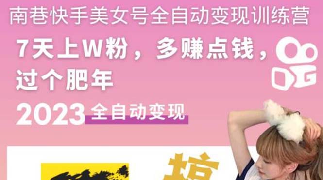快手美女號全自動(dòng)變現(xiàn)訓(xùn)練營1.0：3到7天w粉，單賬號每天利潤300-500元