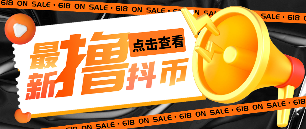 外面收費(fèi)598的最新pdd無(wú)限白嫖抖幣項(xiàng)目揭秘，簡(jiǎn)單暴利【僅揭秘】