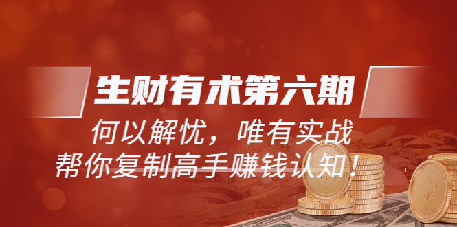 《生財有術(shù)第六期-更新至23年4月》何以解憂，唯有實戰(zhàn)，復(fù)制高手賺錢方法