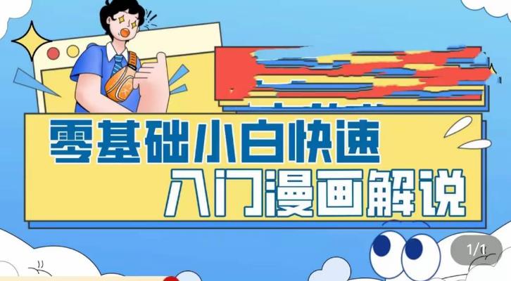 零基礎(chǔ)小白快速入門漫畫解說，從零掌握漫畫解說全過程（9節(jié)視頻課）