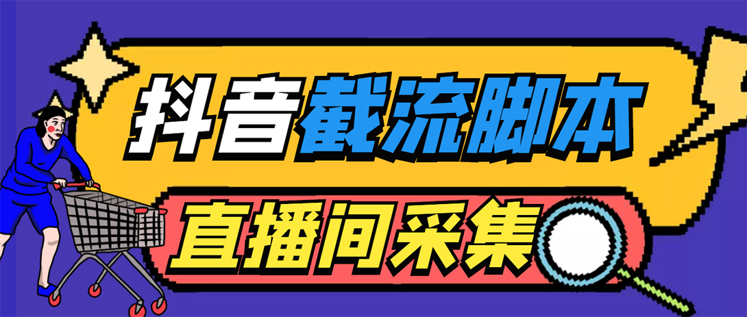 引流必備-外面收費(fèi)998最新抖音直播間截流 自動(dòng)采集精準(zhǔn)引流【腳本+教程】