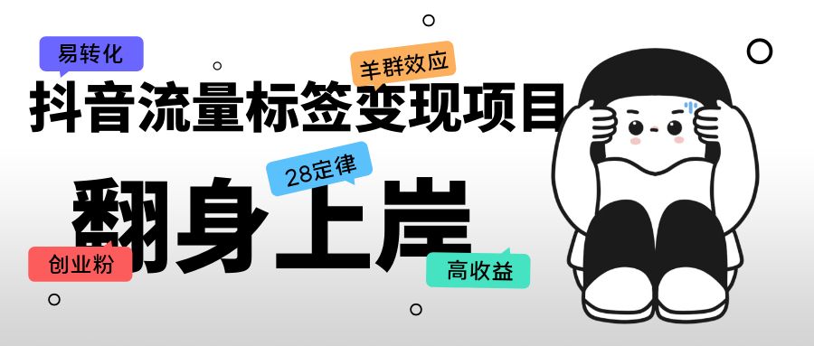 抖音流量標簽變現(xiàn)項目，抖音創(chuàng)業(yè)粉輕松轉化，單價高收益簡單