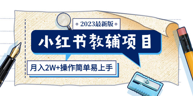 小紅書(shū)教輔項(xiàng)目2023最新版：收益上限高（月入2W+操作簡(jiǎn)單易上手）