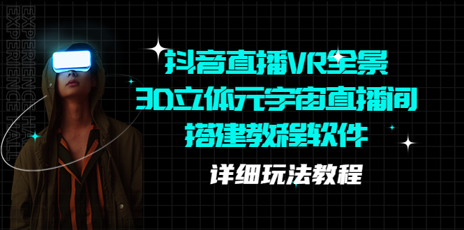 抖音直播VR全景3D立體元宇宙直播間搭建教程軟件【詳細(xì)玩法教程】