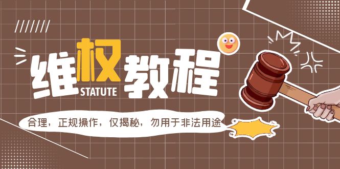外面收費(fèi)7980維權(quán)教程：合理，正規(guī)操作，僅揭秘，勿用于非法用途