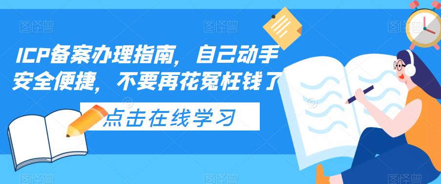 ICP備案辦理指南，自己動(dòng)手安全便捷，不要再花冤枉錢(qián)了