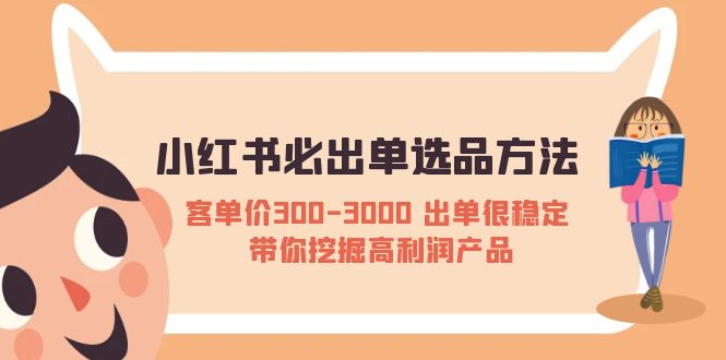 小紅書必出單選品方法：客單價300-3000 出單很穩(wěn)定 帶你挖掘高利潤產品