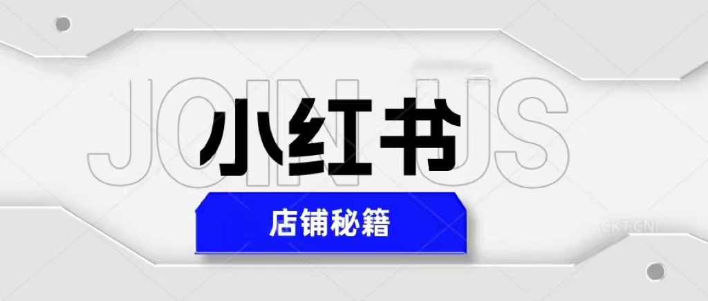 小紅書店鋪秘籍，最簡(jiǎn)單教學(xué)，最快速爆單，日入1000+