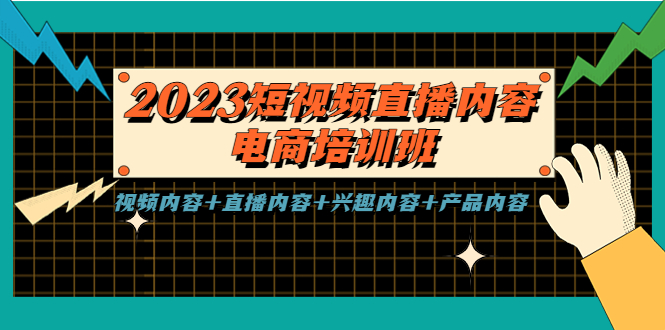 2023短視頻直播內(nèi)容·電商培訓(xùn)班，視頻內(nèi)容+直播內(nèi)容+興趣內(nèi)容+產(chǎn)品內(nèi)容