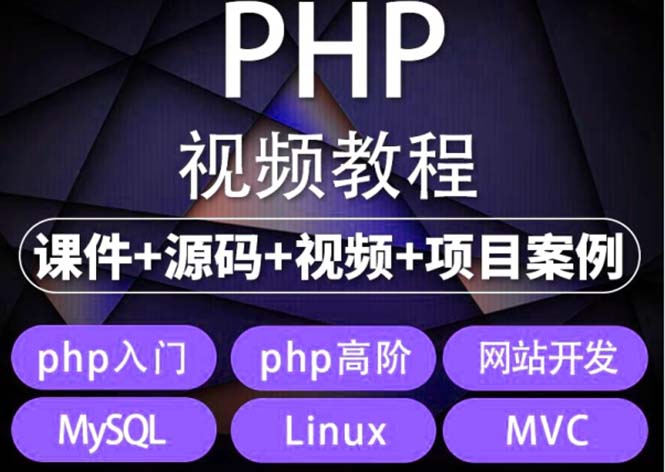 易學(xué)|php從入門到精通實(shí)戰(zhàn)項(xiàng)目全套視頻教程網(wǎng)站開發(fā)零基礎(chǔ)課程