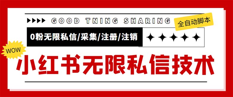外面收費(fèi)9800小紅書0粉無(wú)限私信引流技術(shù) 全自動(dòng)引流解放雙手【視頻+腳本】